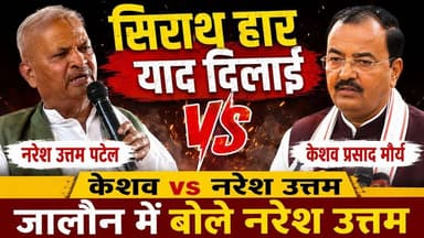 जालौन में SP सांसद का तगड़ा पलटवार, केशव मौर्य को याद दिलाई सिराथू हार! #NareshUttamPatel #KeshavPrasadMaurya #OPRajbhar #SP #BJP #UPPolitics #Jalaun #Urai #2027Election #BreakingNews