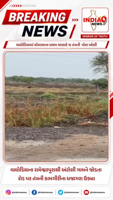 પહેલા વરસાદમાં ભ્રષ્ટાચાર પોલ બહાર આવી..
રામેશ્વરપુરાથી અંટોલી ગામને જોડતા રોડ પર તંત્રની કામગીરીના ધજાગરા ઉડ્યા.
#road #roadshow #roadside #varsad #roads @cmogujarat @iharshsanghavi @vadodara_sanskari_nagari @ourvadodaranews @iamvadodara @vadodaracitypolice @waghodiya136_aap @waghodiyajila
