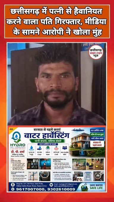 छत्तीसगढ़ में पत्नी से हैवानियत करने वाला पति गिरफ्तार, मीडिया के सामने आरोपी ने खोला मुंह
कोरिया । छत्तीसगढ़ के कोरिया जिले से इंसानियत को झकझोर देने वाली एक बेहद क्रूर और शर्मनाक वारदात सामने आई है। यहां एक शख्स ने अपनी ही पत्नी के चरित्र पर बेबुनियाद शक करते हुए हैवानियत की सारी सीमाएं लांघ दीं। आरोपी ने अपनी जीवनसंगिनी के हाथ-पैर बांधकर बेरहमी से उसका मुंडन कर दिया और अत्यंत अमानवीय कृत्य को अंजाम दिया। इस रोंगटे खड़े कर देने वाली घटना का वीडियो सोशल मीडिया पर प्रसारित होने के बाद हरकत में आई पटना थाना पुलिस ने तत्परता दिखाते हुए प्रताड़ना और अन्य संगीन धाराओं में मामला दर्ज कर आरोपी पति को सलाखों के पीछे भेज दिया है।
#Chhattisgarh #Sarguja #BreakingNews
#LatestNews