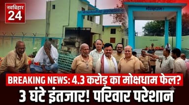 अररिया के आधुनिक मोक्ष धाम में विद्युत शवदाह गृह अचानक बंद हो गया। तकनीकी खराबी और पर्याप्त वोल्टेज नहीं मिलने के कारण अंतिम संस्कार की प्रक्रिया प्रभावित हुई। करोड़ों रुपये की लागत से बने इस मोक्ष धाम की व्यवस्था पर स्थानीय लोगों ने सवाल उठाए हैं। नगर परिषद ने जल्द सुधार का भरोसा दिया है।
#अररिया #मोक्षधाम #बिहारन्यूज #नगरपरिषद #BreakingNews #NavBihar24 #ArariaNews #BiharNews #LatestNews #NewsUpdate