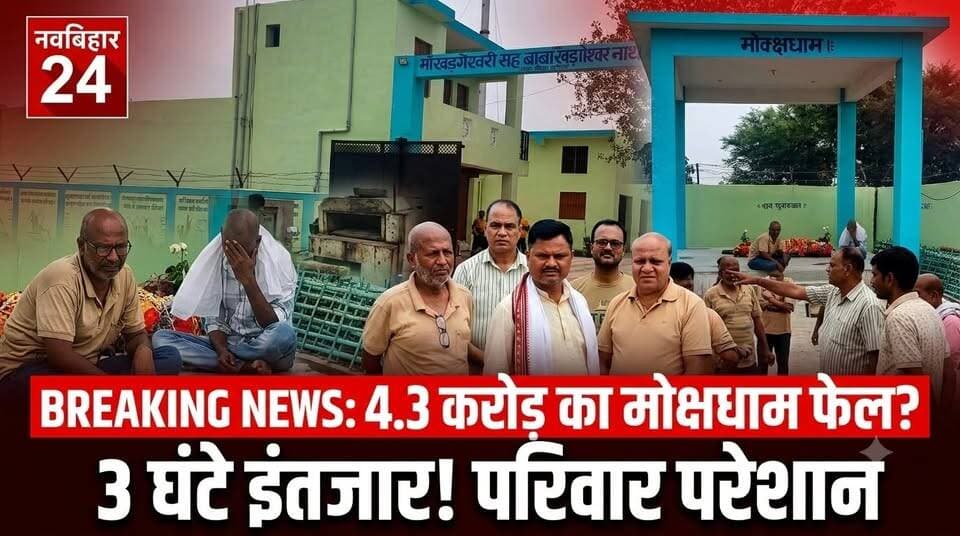 अररिया के आधुनिक मोक्ष धाम में विद्युत शवदाह गृह अचानक बंद हो गया। तकनीकी खराबी और पर्याप्त वोल्टेज नहीं मिलने के कारण अंतिम संस्कार की प्रक्रिया प्रभावित हुई। करोड़ों रुपये की लागत से बने इस मोक्ष धाम की व्यवस्था पर स्थानीय लोगों ने सवाल उठाए हैं। नगर परिषद ने जल्द सुधार का भरोसा दिया है।
#अररिया #मोक्षधाम #बिहारन्यूज #नगरपरिषद #BreakingNews #NavBihar24 #ArariaNews #BiharNews #LatestNews #NewsUpdate