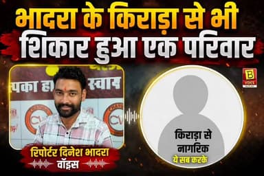 भन्नाई धाम के नाम से चल धाम से परेशान लोगों के आ रहे फोन
सैकड़ों परिवारो के आ रहे है फोन जो यहां से शिकार हुए है