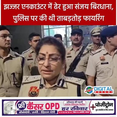 झज्जर एन/काउं/टर में ढे/र हुआ संजय बिरधाना, पुलिस पर की थी ताबड़/तो/ड़ फायरिंग
#india #db #digitalbhoomi #jhajjar #jhajjarnews #poluce #firing