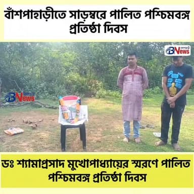 বাঁশপাহাড়ীতে সাড়ম্বরে পালিত পশ্চিমবঙ্গ প্রতিষ্ঠা দিবস
#WestBengalFoundationDay #ShyamaPrasadMukherjee #Binpur2 #BJPWestBengal #HistoricalDay #BengalPride #belpaharinews