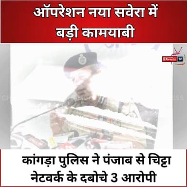 कांगड़ा : ऑपरेशन नया सवेरा में बड़ी कामयाबी, कांगड़ा पुलिस ने पंजाब से चिट्टा नेटवर्क के दबोचे 3 आरोपी
#Kangra #HimachalPradesh #KangraPolice #OperationNayaSavera #DrugFreeHimachal #ChittaNetwork #Punjab #PoliceAction #CrimeNews #HimachalNews #BreakingNews #HPNews