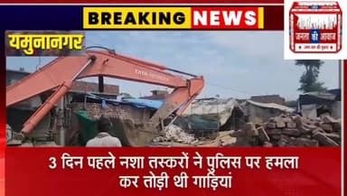 नशा तस्करों पर बड़ा एक्शन, करीब 100 मकान पर चला बुलडोजर, 3 दिन पहले पुलिस पर किया था हमला
#yamunanagar #bulldozeraction #haryana #jantakiawaaz CMO Haryana