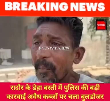 रादौर की डेहा बस्ती में बुलडोजर एक्शन से जमींदोज हुए आशियाने,सवाल आप सब से क्या कुछ गुनहगारों के गुनाहों की सजा पूरी बस्ती को मिलनी चाहिए ज़वाब कमेंट में जरूर दें
#dcynr #cmoharyana #NayabSaini #hr71 #AnilVij #Sadora #jagadhri #YNR #accident