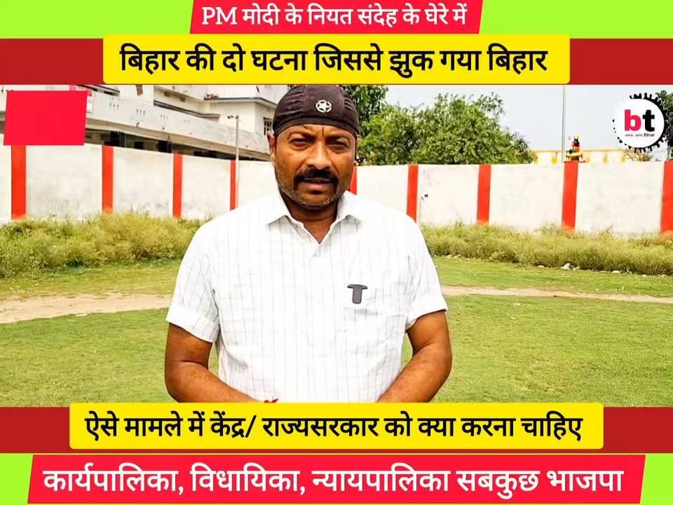 बिहार में लोकतंत्र के प्रति जवाबदेह यदि PM मोदी हैं तो स्वयं: बिहार सरकार को बर्खास्त करना चाहिए ! जिससे राजनैतिक नैतिकता, सामाजिक नैतिकता, एवं अपनी और अपनी पार्टी के विचार को कलंकित होने से बचाया जा सके !
#BiharPolitics #Democracy #Accountability #PoliticalEthics #BiharGovernment #GoodGovernance #BiharNews #NarendraModi #PublicOpinion #Begusarai
#बिहार #लोकतंत्र #जवाबदेही #राजनीतिक_नैतिकता #सुशासन #बिहार_सरकार #जनता_के_सवाल #बिहार_राजनीति #बेगूसराय #जनमत