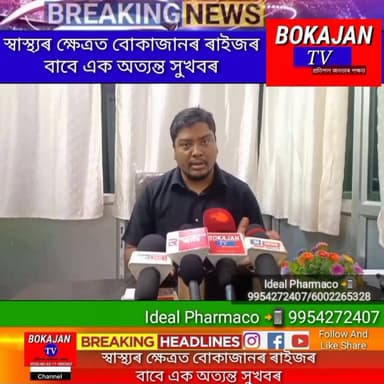স্বাস্থ্যৰ ক্ষেত্ৰত বোকাজানৰ ৰাইজৰ বাবে এক অত্যন্ত সুখবৰ।
.
.
.
#Bokajantv #india #Bokajan #Assamesenews #assam #karbianglong #assamnewstoday
Join our whatsapp group https://chat.whatsapp.com/CZ6jOqBohSt8A5Nxnc32DI
Suchcribe our YouTube channel https://youtube.com/@bokajantv2003