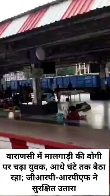 वाराणसी में मालगाड़ी की बोगी पर चढ़ा युवक, आधे घंटे तक बैठा रहा; जीआरपी-आरपीएफ ने सुरक्षित उतारा
👇👇