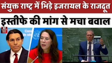 संयुक्त राष्ट्र में भिड़े इजरायल के राजदूत, इस्तीफे की मांग से मचा बवाल
#UnitedNations #Israel #BreakingNews #WorldNews #Diplomacy