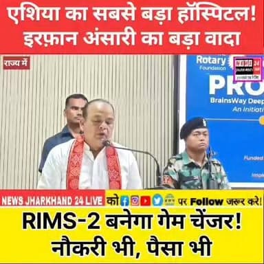 एशिया का सबसे बड़ा हॉस्पिटल!
इरफ़ान अंसारी का बड़ा वादा RIMS-2 बनेगा गेम चेंजर! नौकरी भी, पैसा भी
#RIMS2 #IrfanAnsari #JharkhandNews #BreakingNews #Ranchi #Healthcare #ViralNews #TrendingNow #JharkhandUpdates #NewsUpdate