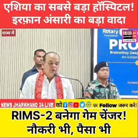 एशिया का सबसे बड़ा हॉस्पिटल!
इरफ़ान अंसारी का बड़ा वादा RIMS-2 बनेगा गेम चेंजर! नौकरी भी, पैसा भी
#RIMS2 #IrfanAnsari #JharkhandNews #BreakingNews #Ranchi #Healthcare #ViralNews #TrendingNow #JharkhandUpdates #NewsUpdate