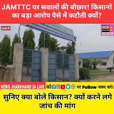 JAMTTC पर सवालों की बौछार ! किसानों का बड़ा आरोप पैसे में कटौती क्यों?
सुनिए क्या बोले किसान? क्यों करने लगे जांच की मांग
#JAMTTC #JharkhandNews #RanchiNews #BreakingNews #FarmerNews #ViralNews #TrendingNow #Jharkhand #NewsUpdate #HindiNews #FacebookReels #ViralPost #LatestNews #Investigation #FarmersVoice #Ranchi #TrendingNews #NewsAlert #ViralReels #JharkhandUpdates