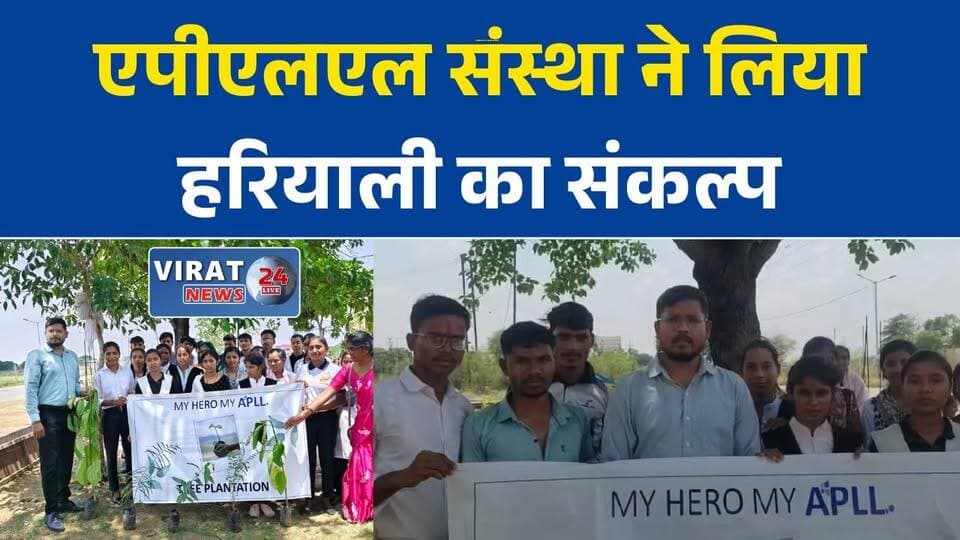 मनगवां में पर्यावरण संरक्षण की पहल, एपीएलएल संस्था ने निकाली जागरूकता रैली
पेड़ लगाओ, पर्यावरण बचाओ का संदेश लेकर सड़कों पर उतरे छात्र-छात्राएं
रीवा के मनगवां में वृक्षारोपण अभियान, एपीएलएल संस्था ने लिया हरियाली का संकल्प
पर्यावरण बचाने आगे आई एपीएलएल संस्था, पौधरोपण कर दिया जागरूकता का संदेश
हरित भविष्य की ओर कदम, मनगवां में वृक्षारोपण और जागरूकता रैली का आयोजन#Rewa #RewaNews #Mangawan #Environment #TreePlantation #APLL #GreenCampaign #SaveEnvironment #AwarenessRally #MPNews #MadhyaPradesh #LatestNews #HindiNews