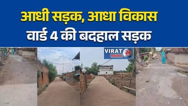 सिरमौर में विकास पर भेदभाव के आरोप
15 साल से जर्जर सड़क, 20 परिवार परेशान
वार्ड 4 में आधी सड़क बनी, आधी उपेक्षित
नई सड़क के बीच पुरानी बदहाली बरकरार
रहवासियों ने कलेक्टर से लगाई गुहार#RewaNews #Sirmaur #Ward4 #RoadIssue #Development #LocalNews #MPNews #BreakingNews #BadRoad #PublicProblem #RewaBreaking #SirmaurNews #Infrastructure #JanSunwai #MadhyaPradesh #RoadConstruction #DevelopmentForAll**