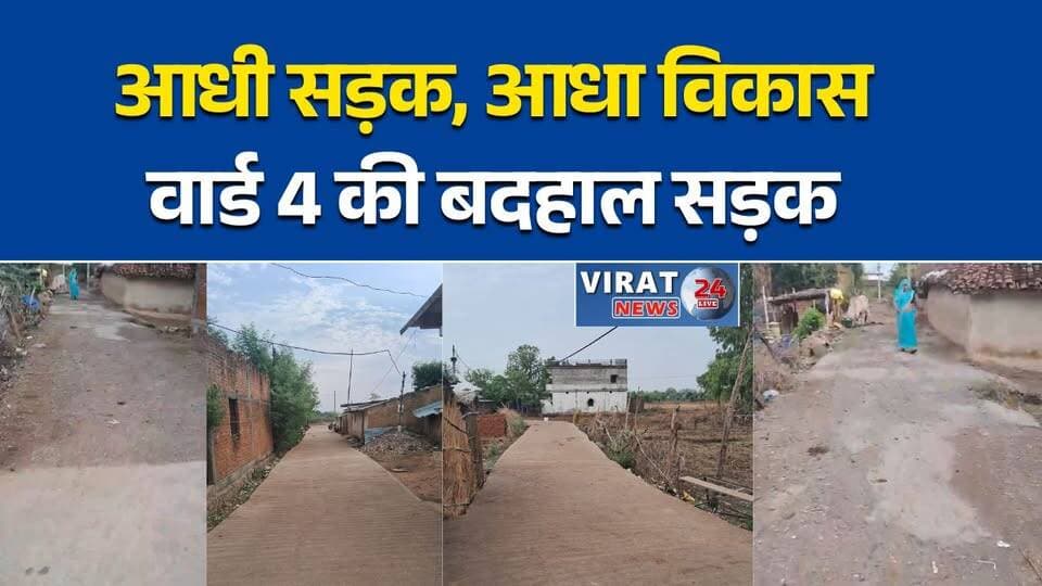 सिरमौर में विकास पर भेदभाव के आरोप
15 साल से जर्जर सड़क, 20 परिवार परेशान
वार्ड 4 में आधी सड़क बनी, आधी उपेक्षित
नई सड़क के बीच पुरानी बदहाली बरकरार
रहवासियों ने कलेक्टर से लगाई गुहार#RewaNews #Sirmaur #Ward4 #RoadIssue #Development #LocalNews #MPNews #BreakingNews #BadRoad #PublicProblem #RewaBreaking #SirmaurNews #Infrastructure #JanSunwai #MadhyaPradesh #RoadConstruction #DevelopmentForAll**