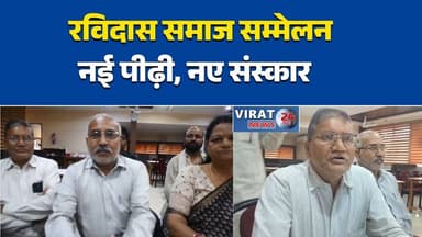रीवा में रविदास समाज का भव्य सामाजिक आयोजन संपन्न
पितृ स्मृति दिवस पर समाज उत्थान का संदेश
महापुरुषों के आदर्शों पर चला जागरूकता अभियान
रविदास समाज ने एकता और शिक्षा पर दिया जोर
सामाजिक समरसता के संकल्प के साथ कार्यक्रम सम्पन्न#रविदास_समाज
#पितृ_स्मृति_दिवस
#रीवा
#सामाजिक_एकता
#समाज_उत्थान
#सामाजिक_समरसता
#महापुरुषों_के_विचार
#शिक्षा_और_जागरूकता
#रविदास_समाज_चेतना_मंच
#एकता_का_संकल्प
#संगठन_और_विकास
#RewaNews
#SocialAwareness