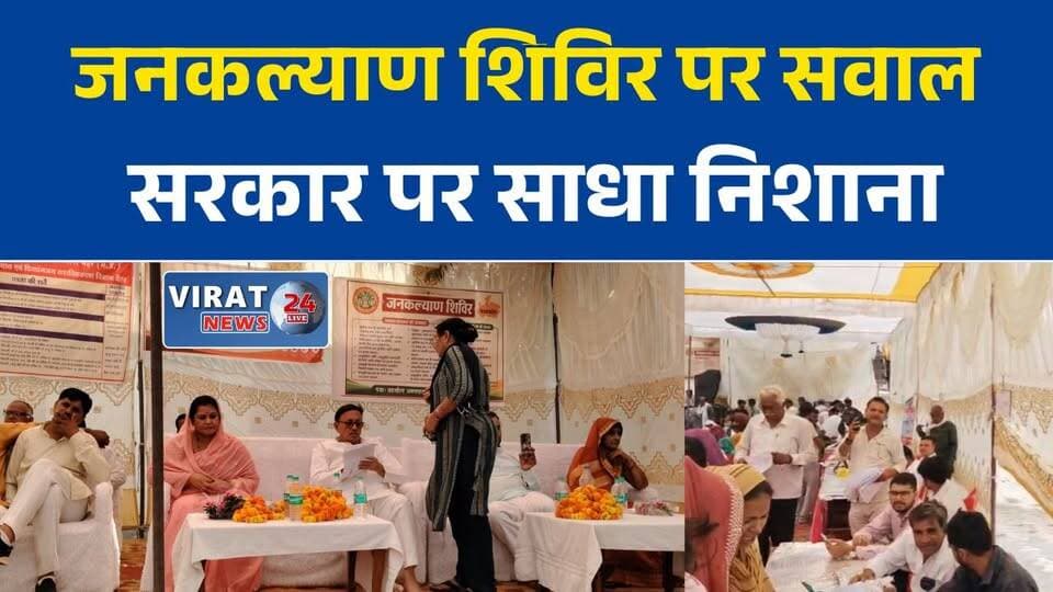 मैहर के जनकल्याण शिविर पर उठे सवाल, ग्रामीण बोले- नहीं हुआ समस्याओं का समाधान
मुकुंदपुर शिविर में निराश लौटे ग्रामीण, कांग्रेस विधायक ने सरकार पर साधा निशाना
जनकल्याण शिविर या सिर्फ दिखावा? विधायक राजेंद्र सिंह ने लगाए गंभीर आरोप
शिविर में नहीं मिला समाधान, उप तहसील ताला की कार्यप्रणाली पर उठे सवाल
मैहर में जनकल्याण शिविर को लेकर सियासत तेज, विधायक ने घेरा प्रशासन#Maihar #MaiharNews #MPNews #MadhyaPradesh #Congress #RajendraSingh #JanKalyanShivir #GovernmentScheme #BreakingNews #LocalNews #Administration #CMHelpline #LatestNews
