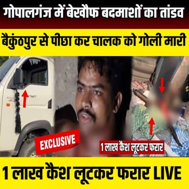Gopalganj में बेखौफ बदमाशों का तांडव, बैकुंठपुर से पीछा कर पिकअप चालक को गोली मारी, 1 लाख कैश लूटकर फरार | SNLIVE
#Gopalganj #GopalganjNews #BiharNews #CrimeNews #BreakingNews #Loot #Robbery #Firing #PickupDriver #Vijayipur #Baikunthpur #MaheshpurMod #BiharCrime #CrimeAlert #PoliceInvestigation #LatestNews #HindiNews #NewsUpdate #GopalganjCrime #BiharPolice #ViralNews #TodayNews #NewsChannel
गोपालगंज में अपराधियों ने एक बार फिर पुलिस को खुली चुनौती दी है। विजयीपुर थाना क्षेत्र के महेशपुर मोड़ के पास देर रात पिकअप चालक को गोली मारकर करीब 1 लाख रुपये लूट लिए गए। घायल चालक का आरोप है कि अपराधी बैकुंठपुर से ही उसका पीछा कर रहे थे। रास्ते में कई बार गाड़ी रोकने की कोशिश की गई, लेकिन चालक के नहीं रुकने पर बदमाशों ने उसे घेरकर गोली मार दी और नकदी लूटकर फरार हो गए।
घटना के बाद घायल चालक को अस्पताल में भर्ती कराया गया, जहां से गंभीर हालत में बेहतर इलाज के लिए रेफर किया गया। पुलिस मौके पर पहुंचकर जांच में जुट गई है। सीसीटीवी फुटेज खंगाले जा रहे हैं और अपराधियों की गिरफ्तारी के लिए छापेमारी जारी है।
वीडियो में जानिए पूरी घटना, घायल चालक ने क्या बताया, पुलिस की जांच कहां तक पहुंची और आखिर कैसे अपराधियों ने इस फिल्मी स्टाइल लूटकांड को अंजाम दिया।
वीडियो पसंद आए तो Like, Share और Channel Subscribe जरूर करें।
#Gopalganj #BiharNews #CrimeNews #BreakingNews