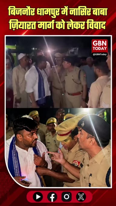 धामपुर: ज़ियारत मार्ग विवाद, प्रशासन की कड़ी कार्रवाई
#Bijnor #Dhampur #Dispute #PoliceAction #BreakingNews