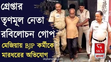 মেজিয়ায় গ্রেপ্তার তৃণমূল নেতা রবিলোচন গোপ, বিজেপি কর্মীকে মারধরের অভিযোগ
#bankura #bankuranews #BJP #WestBengal #SuvenduAdhikari #AmitShah #ChandanaBauri #highlights #skybangla