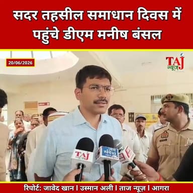 Agra | DM Manish Bansal | Tehsil Diwas पर पहुंचे जिलाधिकारी मनीष बंसल, प्रॉपर्टी विवादों पर दिया सख्त निर्देश
Tags: तहसीलसमाधानदिवसआगरा, डीएममनीषबंसलबयान, सदरतहसीलप्रॉपर्टीविवाद, निजीपक्षजमीनलेनदेन, राजस्वअधिकारियोंकोनिर्देश, कलेक्ट्रेटफरियादीशिकायत, आगराप्रशासनिकबड़ीखबर, TehsilSamadhanDiwasAgra, DMManishBansalStatement, SadarTehsilPropertyDispute, PrivatePartyLandDeal, RevenueOfficialsDirective, CollectrateComplainantAgra, AgraAdministrativeNews, SadarTehsilAgra, ManishBansalDM, LandDisputeAgra, PublicGrievanceAgra, CourtActionAgra, JavedKhanTajNews, June2026
#ManishBansalIAS #Agra