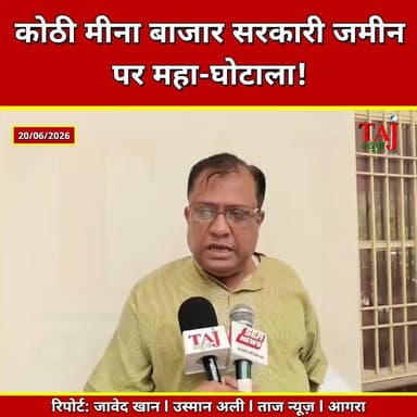 Agra l Kothi Meena Bazaar l Kapil Vajpayee: अनुज मंगल की 6 मंजिला अवैध बिल्डिंग पर हाई कोर्ट का स्टे, फिर भी एडीए ने पास किया नक्शा
Tags: तहसीलसमाधानदिवसआगरा, कोठीमीनाबाजारघोटाला, कपिलवाजपेयीशिकायत, अनुजमंगळअवैधनिर्माण, एडीएमानचित्रस्वीकृत, निष्क्रांतसंपत्तिलूट, एसडीएमजांचआदेश, TehsilSamadhanDiwasAgra, KothiMeenaBazarScam, KapilVajpayeeComplaint, AnujMangalIllegalBuilding, ADAMapApproved, NishkrantPropertyScam, SDMInvestigationOrder, AgraTehsilBawal, KothiMeenaBazarPond, HighCourtStayAgra, ADAOfficialsCorrupt, SixStoreyBuilding, JavedKhanTajNews, June2026
#Agra #KothiMeenaBazaar #LandScam #ADA