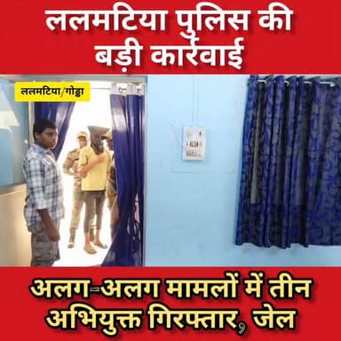 ललमटिया पुलिस की बड़ी कार्रवाई, अलग-अलग मामलों में तीन अभियुक्त गिरफ्तार, भेजे गए जेल
Jharkhand Police, Godda #गोड्डा #Lalmatia #mahagama #followersシ゚