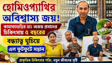 হোমিওপ্যাথির অবিশ্বাস্য জয়! কামাখ্যাগুড়ির ডা: অজয় প্রসাদের চিকিৎসায় ৫ বছরের বন্ধ্যাত্ব ঘুচিয়ে এল ফুটফুটে সন্তান