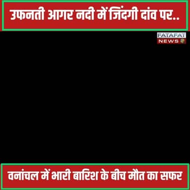 छत्तीसगढ़ के कवर्धा जिले के वनांचल क्षेत्रों में हो रही मूसलाधार बारिश के चलते आगर नदी इस समय विकराल रूप धारण कर पूरे उफान पर है। लगातार बढ़ते जलस्तर और तेज बहाव के कारण नदी-नाले उफन रहे हैं, जिससे ग्रामीण इलाकों में बाढ़ जैसे हालात पैदा हो गए हैं। इस खौफनाक मंजर के बीच सबसे चिंताजनक बात यह है कि जरूरी काम, राशन और दवाइयों की मजबूरी के कारण स्थानीय ग्रामीण अपनी जान दांव पर लगाकर इस उफनती नदी को पार करने पर मजबूर हैं, जिससे हर पल बड़े हादसे की आशंका बनी हुई है।
प्रशासन द्वारा लगातार मुनादी कराकर लोगों से उफनते नदी-नालों से दूर रहने की अपील की जा रही है, लेकिन जमीनी स्तर पर चेतावनी के बावजूद मौत का यह सफर बदस्तूर जारी है। स्थिति की गंभीरता को देखते हुए अब क्षेत्रवासियों ने प्रशासन से संवेदनशील घाटों पर सुरक्षा बल तैनात करने, चेतावनी बोर्ड लगाने और कड़ी निगरानी रखने की गुहार लगाई है ताकि किसी भी अप्रिय घटना या जनहानि को समय रहते रोका जा सके।
#KawardhaRain #ChhattisgarhWeather #AgarRiver #FloodAlert #Monsoon2026 #PublicSafety #Vanaanchal #KawardhaNews #FatafatNews