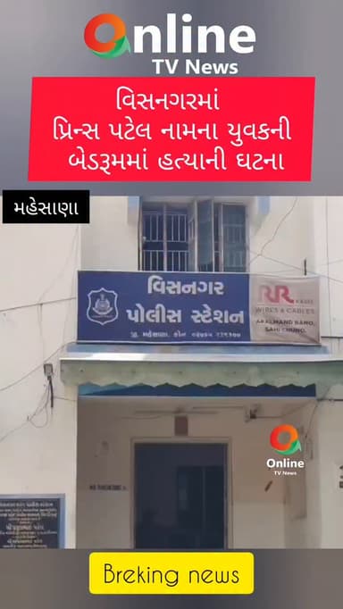 વિસનગરમાં
પ્રિન્સ પટેલ નામના યુવકની
બેડરૂમમાં હત્યાની ઘટના