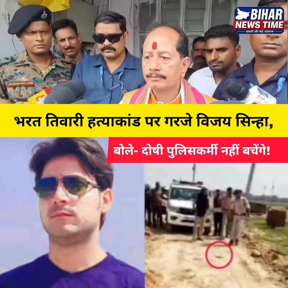 भरत तिवारी हत्याकांड को लेकर बिहार की राजनीति गरमा गई है। उपमुख्यमंत्री विजय सिन्हा ने कड़ा रुख अपनाते हुए कहा है कि कानून तोड़ने वाले किसी भी पुलिसकर्मी को बख्शा नहीं जाएगा। मामले में निष्पक्ष जांच और दोषियों पर कार्रवाई की मांग तेज हो गई है।
#BharatTiwari #BharatTiwariCase #VijaySinha #BiharNews #BreakingNews #MuzaffarpurNews #BiharPolitics #PoliceAction #JusticeForBharatTiwari #LatestNews #HindiNews #NewsUpdate #ViralNews #BiharUpdate #CrimeNews #MuzaffarpurLive #PublicVoice #TrendingNews #NewsReel #BiharBreakingNews