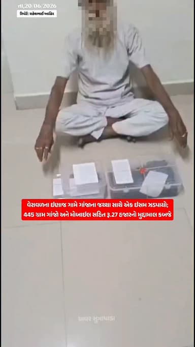 વેરાવળ ના ઇણાજ ગામે ગાંજાના જથ્થા સાથે એક ઇસમ ઝડપાયો
445 ગ્રામ ગાંજો અને મોબાઇલ સહિત રૂ.27 હજારનો મુદ્દામાલ કબજે
પ્રભાસ પાટણ પોલીસ અને SOGની સંયુક્ત કાર્યવાહી
NDPS એક્ટ હેઠળ ગુનો નોંધી આરોપીની ધરપકડ
ગીર સોમનાથ પોલીસની નશા વિરોધી ઝુંબેશને વધુ એક સફળતા
#gujaratpolice #veraval #brekingnews