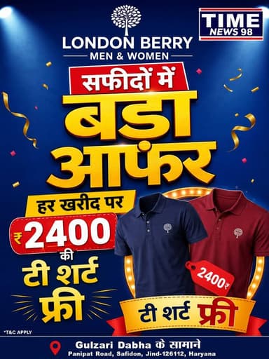 सफीदों में बड़ा आफर हर खरीद पर 2400 की टी शर्ट फ्री
