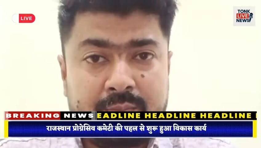 टोंक के वार्ड 25 में पेच वर्क कार्य का हुआ शुभारंभ।
नगर परिषद के सहयोग से सड़क मरम्मत कार्य शुरू।
ताल कटोरा रोड से बड़े कुएं सब्जी मंडी तक होगा पेच वर्क।
राजस्थान प्रोग्रेसिव कमेटी की पहल से शुरू हुआ विकास कार्य।
#TonkNews
#TonkCity
#TonkRajasthan
#Ward25
#RoadRepair
#PatchWork
#DevelopmentWork
#NagarParishadTonk
#RajasthanProgressiveCommittee
#PublicWorks
#InfrastructureDevelopment
#LocalNews
#RoadConstruction
#CommunityDevelopment
#TonkUpdates
#RajasthanNews
#CivicDevelopment
#BreakingNews
#IndiaNews
#TonkLive Part 7