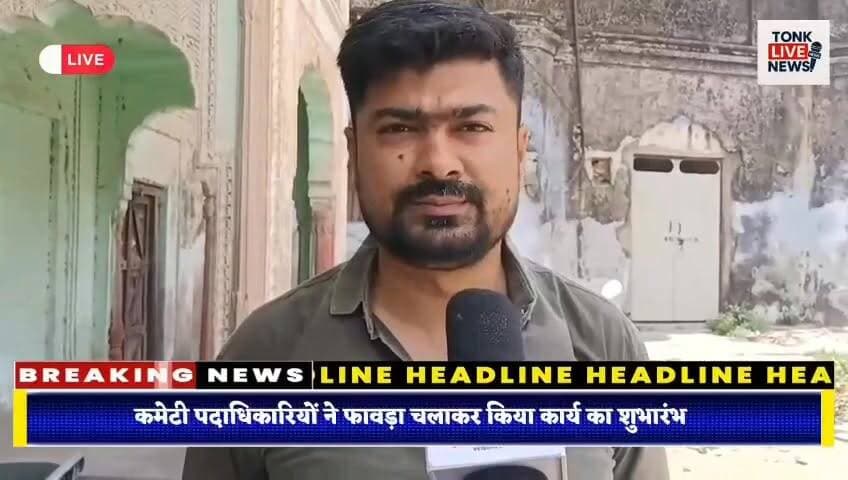 टोंक के वार्ड 25 में पेच वर्क कार्य का हुआ शुभारंभ।
नगर परिषद के सहयोग से सड़क मरम्मत कार्य शुरू।
ताल कटोरा रोड से बड़े कुएं सब्जी मंडी तक होगा पेच वर्क।
राजस्थान प्रोग्रेसिव कमेटी की पहल से शुरू हुआ विकास कार्य।
#TonkNews
#TonkCity
#TonkRajasthan
#Ward25
#RoadRepair
#PatchWork
#DevelopmentWork
#NagarParishadTonk
#RajasthanProgressiveCommittee
#PublicWorks
#InfrastructureDevelopment
#LocalNews
#RoadConstruction
#CommunityDevelopment
#TonkUpdates
#RajasthanNews
#CivicDevelopment
#BreakingNews
#IndiaNews
#TonkLive Part 4