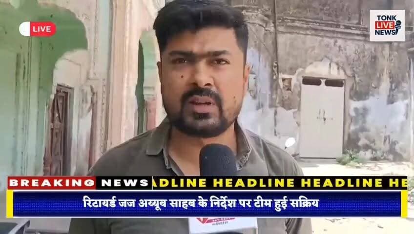 टोंक के वार्ड 25 में पेच वर्क कार्य का हुआ शुभारंभ।
नगर परिषद के सहयोग से सड़क मरम्मत कार्य शुरू।
ताल कटोरा रोड से बड़े कुएं सब्जी मंडी तक होगा पेच वर्क।
राजस्थान प्रोग्रेसिव कमेटी की पहल से शुरू हुआ विकास कार्य।
#TonkNews
#TonkCity
#TonkRajasthan
#Ward25
#RoadRepair
#PatchWork
#DevelopmentWork
#NagarParishadTonk
#RajasthanProgressiveCommittee
#PublicWorks
#InfrastructureDevelopment
#LocalNews
#RoadConstruction
#CommunityDevelopment
#TonkUpdates
#RajasthanNews
#CivicDevelopment
#BreakingNews
#IndiaNews
#TonkLive Part 3