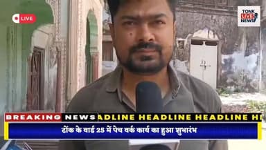 टोंक के वार्ड 25 में पेच वर्क कार्य का हुआ शुभारंभ।
नगर परिषद के सहयोग से सड़क मरम्मत कार्य शुरू।
ताल कटोरा रोड से बड़े कुएं सब्जी मंडी तक होगा पेच वर्क।
राजस्थान प्रोग्रेसिव कमेटी की पहल से शुरू हुआ विकास कार्य।
#TonkNews
#TonkCity
#TonkRajasthan
#Ward25
#RoadRepair
#PatchWork
#DevelopmentWork
#NagarParishadTonk
#RajasthanProgressiveCommittee
#PublicWorks
#InfrastructureDevelopment
#LocalNews
#RoadConstruction
#CommunityDevelopment
#TonkUpdates
#RajasthanNews
#CivicDevelopment
#BreakingNews
#IndiaNews
#TonkLive Part 2