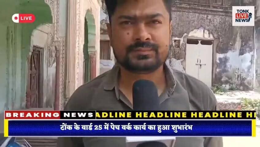 टोंक के वार्ड 25 में पेच वर्क कार्य का हुआ शुभारंभ।
नगर परिषद के सहयोग से सड़क मरम्मत कार्य शुरू।
ताल कटोरा रोड से बड़े कुएं सब्जी मंडी तक होगा पेच वर्क।
राजस्थान प्रोग्रेसिव कमेटी की पहल से शुरू हुआ विकास कार्य।
#TonkNews
#TonkCity
#TonkRajasthan
#Ward25
#RoadRepair
#PatchWork
#DevelopmentWork
#NagarParishadTonk
#RajasthanProgressiveCommittee
#PublicWorks
#InfrastructureDevelopment
#LocalNews
#RoadConstruction
#CommunityDevelopment
#TonkUpdates
#RajasthanNews
#CivicDevelopment
#BreakingNews
#IndiaNews
#TonkLive Part 2