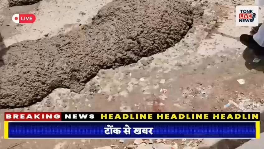 टोंक के वार्ड 25 में पेच वर्क कार्य का हुआ शुभारंभ।
नगर परिषद के सहयोग से सड़क मरम्मत कार्य शुरू।
ताल कटोरा रोड से बड़े कुएं सब्जी मंडी तक होगा पेच वर्क।
राजस्थान प्रोग्रेसिव कमेटी की पहल से शुरू हुआ विकास कार्य।
#TonkNews
#TonkCity
#TonkRajasthan
#Ward25
#RoadRepair
#PatchWork
#DevelopmentWork
#NagarParishadTonk
#RajasthanProgressiveCommittee
#PublicWorks
#InfrastructureDevelopment
#LocalNews
#RoadConstruction
#CommunityDevelopment
#TonkUpdates
#RajasthanNews
#CivicDevelopment
#BreakingNews
#IndiaNews
#TonkLive Part 1