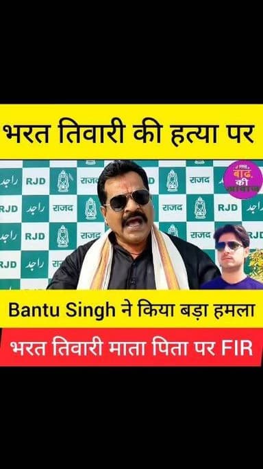 भरत तिवारी के परिवार को परेशान कर रही पुलिस, Bantu Singh ने किया बड़ा हमला
#BharatTiwari #Bhojpur #BiharNews #BreakingNews #BiharPolitics #PoliceAction #BantuSingh #CrimeNews #TrendingNews #Patna #NewsUpdate #ViralNews