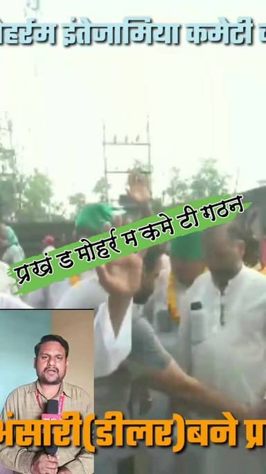 प्रखंड मोहर्रम इंतेजामिया कमेटी का हुआ गठन,इदरीश बने सदर #nonfollowersviewers #socialmedia #trendingpost #everyoneシ゚ #fouryouシ #highlightseveryone #fesbookpost #वायरलपोस्ट #fesbookreels #मुहर्रम #कमेटी #पर्व #पलामू #झारखंड