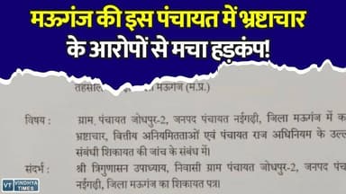 मऊगंज पंचायत में करोड़ों के खेल का आरोप! कमिश्नर ने दिए जांच के आदेश #Mauganj #MauganjNews #MPNews #MadhyaPradesh #Panchayat #PanchayatCorruption #Corruption #BreakingNews #Rewa #RewaDivision #Investigation #Commissioner #LatestNews #HindiNews #ViralNews