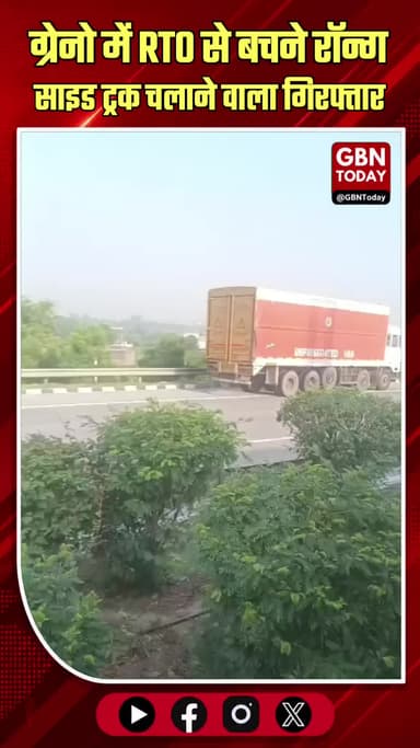 ग्रेटर नोएडा: आरटीओ से बचने रॉन्ग साइड ट्रक चलाने वाला गिरफ्तार
#GreaterNoida #TruckDriver #Arrested #RoadSafety #Dadri