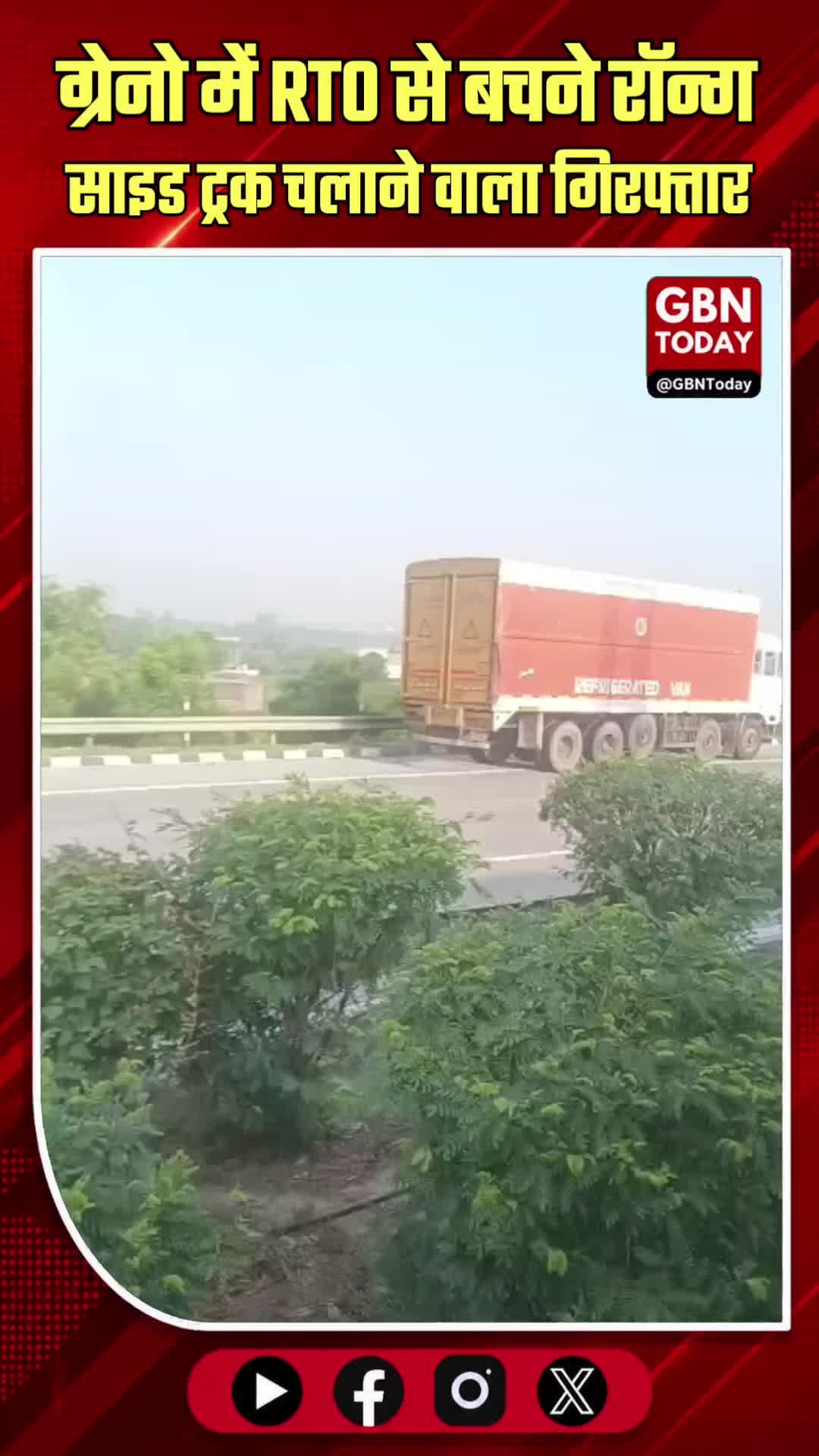 ग्रेटर नोएडा: आरटीओ से बचने रॉन्ग साइड ट्रक चलाने वाला गिरफ्तार
#GreaterNoida #TruckDriver #Arrested #RoadSafety #Dadri