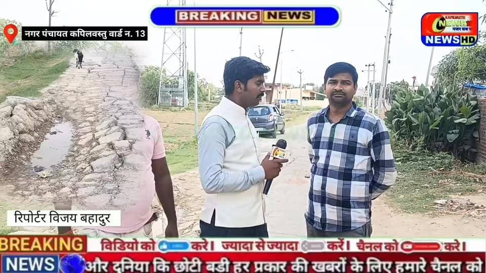 खबरों का दिखा असर नगर पंचायत कपिलवस्तु वार्ड नंबर 13 कृष्णा नगर राहगीरों को मिली राहत #सिद्धार्थनगर #siddharthnagar_police #कपिलवस्तुन्यूज़18 #ASP #नगरपंचायतकपिलवस्तु #DMsiddharthnagar #UPPolice #YogiAdityanath
