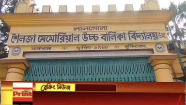 উৎসাহ ও উদ্দীপনায় লালগোলা শৈলজা মেমোরিয়াল বালিকা বিদ্যালয়ে পালিত হলো 'পশ্চিমবঙ্গ দিবস'