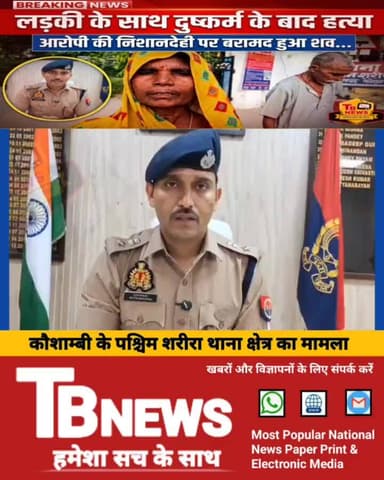 #कौशाम्बी : लड़की के साथ दुष्कर्म के बाद हत्या, आरोपी की निशानदेही पर बरामद हुआ शव...