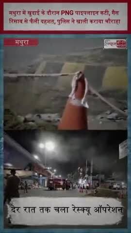 मथुरा में खुदाई के दौरान PNG पाइपलाइन कटी, गैस रिसाव से फैली दहशत, पुलिस ने खाली कराया चौराहा
#MathuraNews #PNGLine